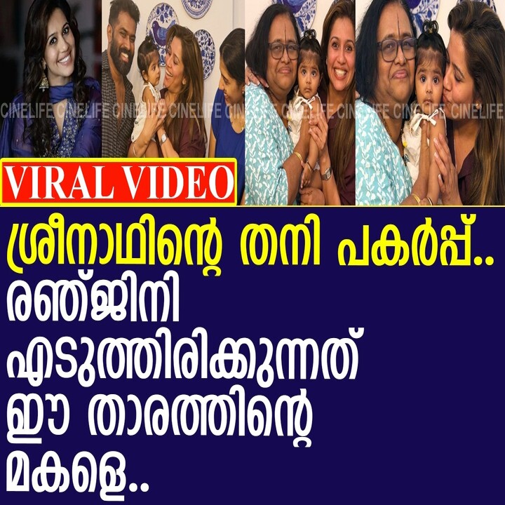 ഗായകൻ ശ്രീനാഥിന്റെ കുഞ്ഞിനെ ഓമനിച്ച് രഞ്ജിനി...!