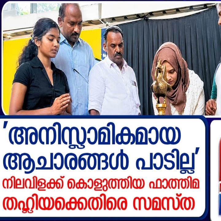 നിലവിളക്ക് കൊളുത്തൽ വിവാദത്തിൽ ഫാത്തിമ തഹ്ലിയ എംഎൽഎയെ തിരുത്തി സമസ്ത