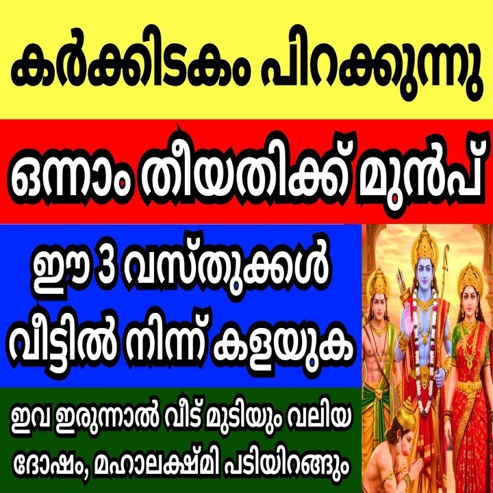 കർക്കിടകം പിറക്കുന്നു,ഒന്നാം തീയതിക്ക് മുൻപ് ഈ 3വസ്തുക്കൾ വീട്ടിൽനിന്ന് കളയാൻ മറക്കല്ലേ,വീട് മുടിയും