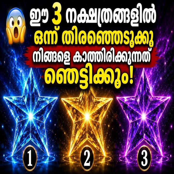 ഈ 3 നക്ഷത്രങ്ങളിൽ ഒന്ന് തിരഞ്ഞെടുക്കൂ – നിങ്ങളെ കാത്തിരിക്കുന്നത് ആരും പ്രതീക്ഷിക്കാത്തത്