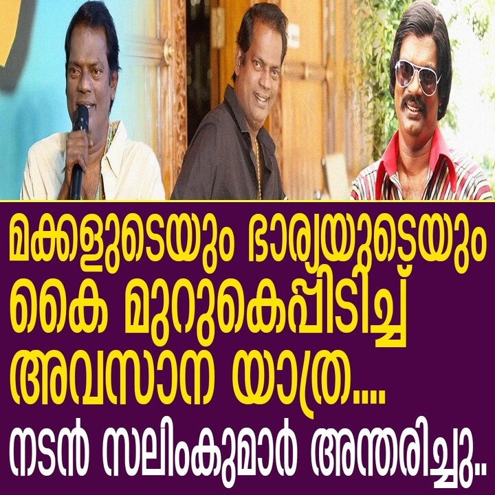 നടൻ സലിംകുമാർ അന്തരിച്ചത് ഹൃദയാഘാതത്തെ തുടർന്ന്..