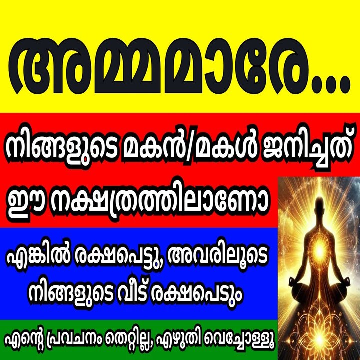 അമ്മമാരേ നിങ്ങളുടെ മകൻ/മകൾ ജനിച്ചത് ഈ നക്ഷത്രത്തിലാണോ എങ്കിൽ രക്ഷപെട്ടു,അവരെക്കൊണ്ട് ആവീട് രക്ഷപെടും