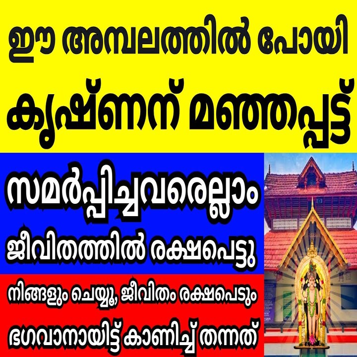 കൃഷ്ണന് മഞ്ഞപ്പട്ട് ഈ അമ്പലത്തിൽ സമർപ്പിച്ച് തൊഴുതവരെല്ലാം ജീവിതത്തിൽ രക്ഷപെട്ടു.ഉഗ്രൻ ഫലം ഈ അമ്പലം