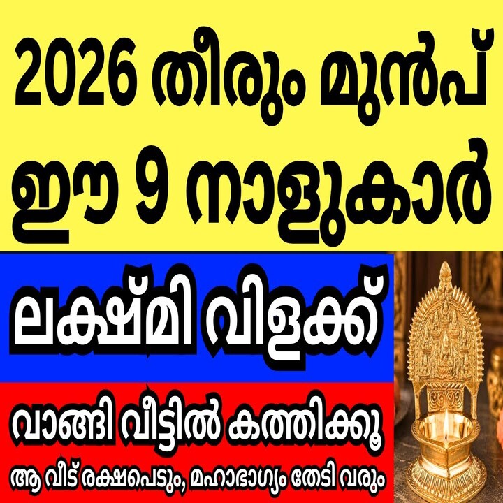 2026 തീരുന്നതിന് മുൻപ് ഈ നാളുകാർ ലക്ഷ്മി വിളക്ക് വാങ്ങി വീട്ടിൽ കത്തിക്കൂ,ആവീട് രക്ഷപെടും