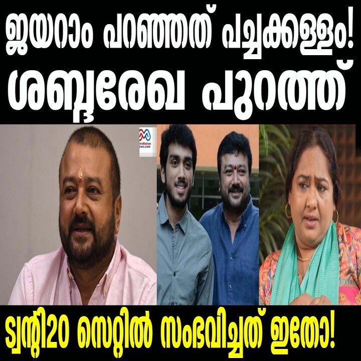 ജയറാമിനെതിരെ ഗുരുതര ആരോപണം