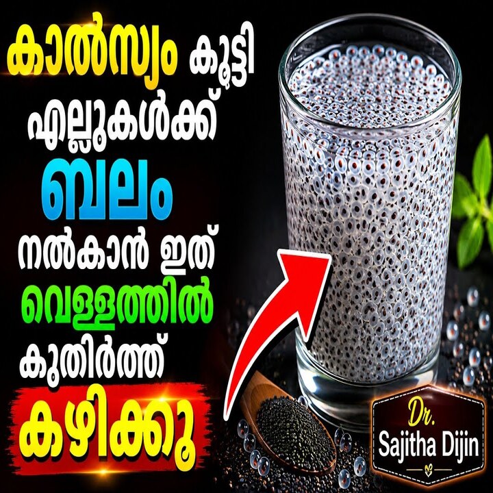 കാൽസ്യം കൂട്ടി എല്ലുകൾക്ക് ബലം നൽകാൻ ഇത് വെള്ളത്തിൽ കുതിർത്ത് കഴിക്കൂ